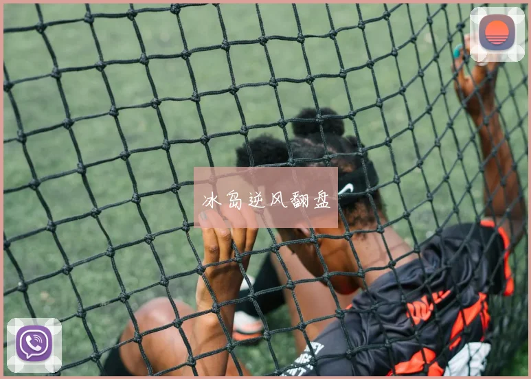 冰岛逆风翻盘