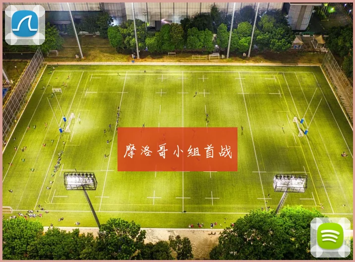 摩洛哥小组首战