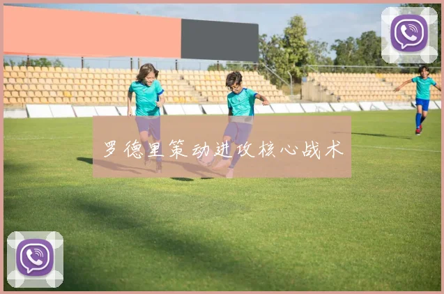 罗德里策动进攻核心战术