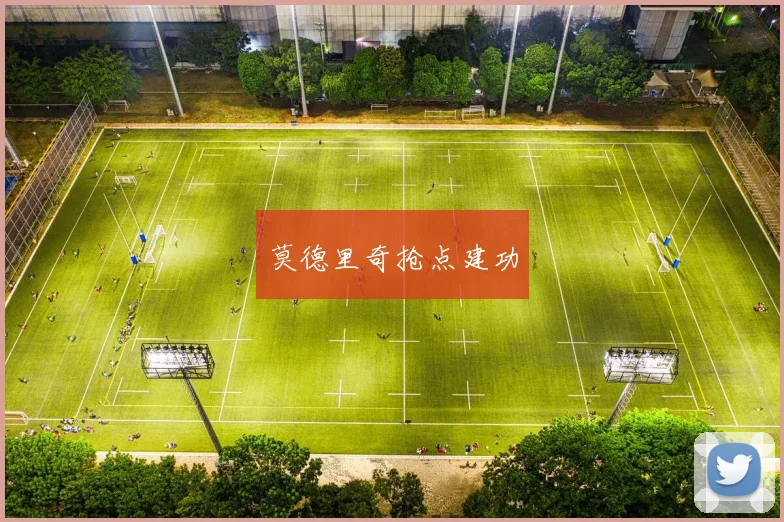 莫德里奇抢点建功