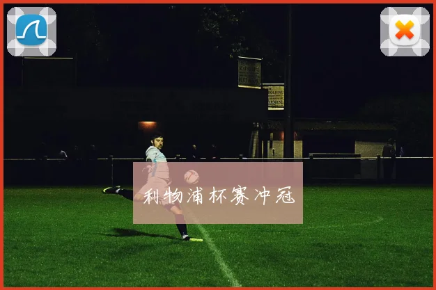 利物浦杯赛冲冠