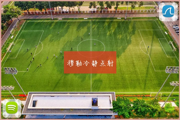 穆勒冷静点射