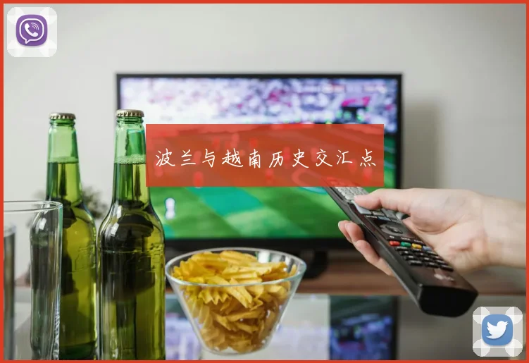 波兰与越南历史交汇点