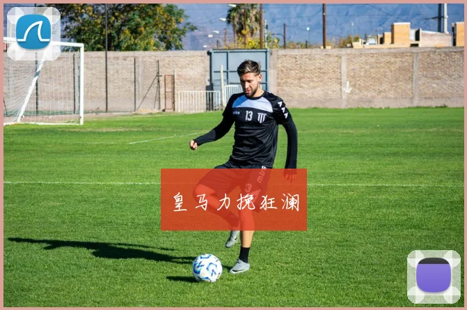 皇马力挽狂澜