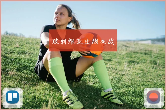 玻利维亚出线决战