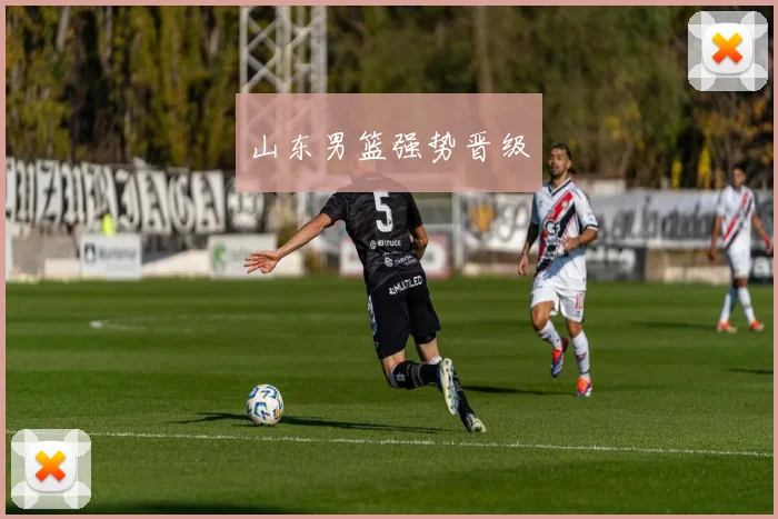 山东男篮强势晋级
