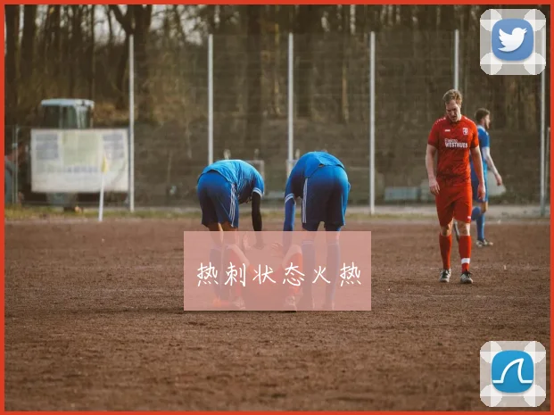 热刺状态火热
