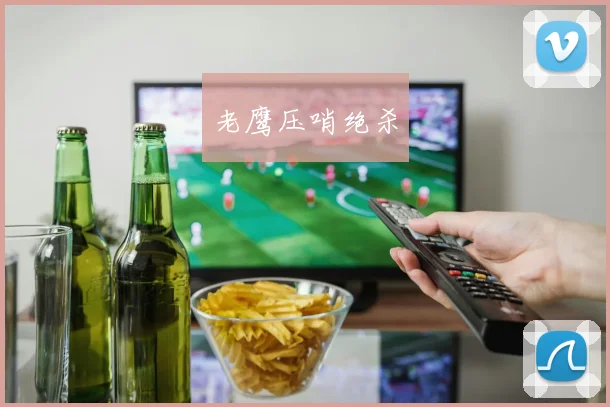 老鹰压哨绝杀