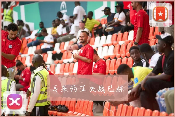 马来西亚决战巴林