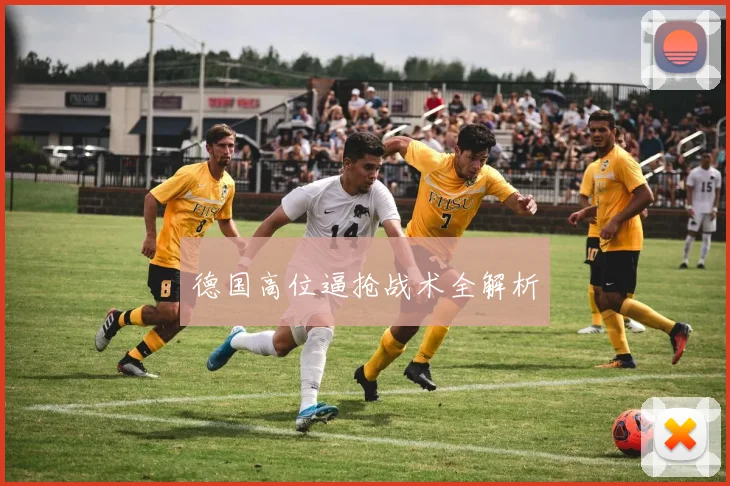 德国高位逼抢战术全解析