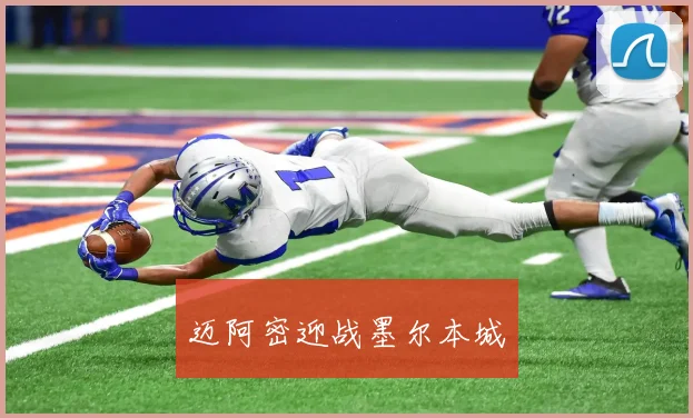 迈阿密迎战墨尔本城