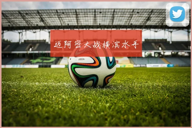 迈阿密大战横滨水手