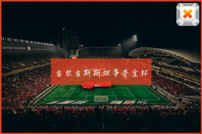 吉尔吉斯斯坦争夺金杯