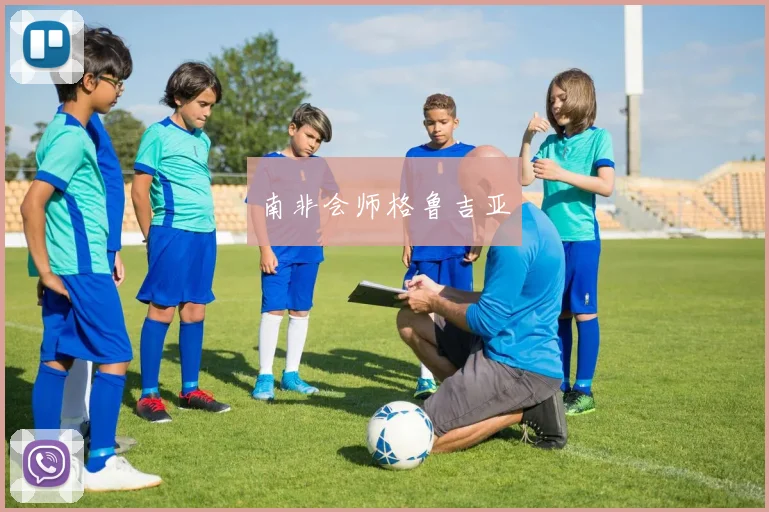 南非会师格鲁吉亚