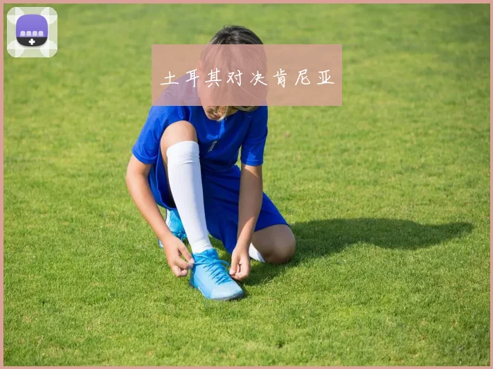 土耳其对决肯尼亚