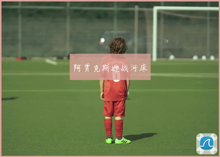 阿贾克斯迎战河床