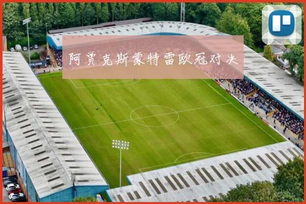 阿贾克斯蒙特雷欧冠对决