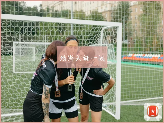 赖斯关键一战