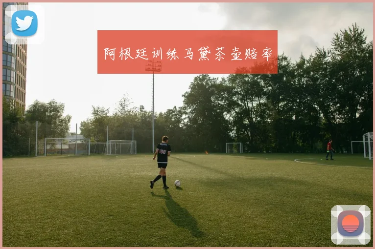 阿根廷训练马黛茶壶赔率
