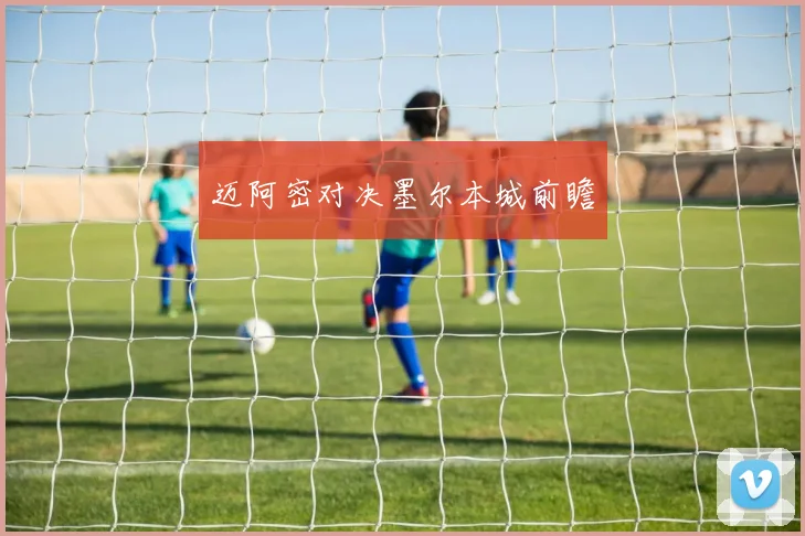 迈阿密对决墨尔本城前瞻