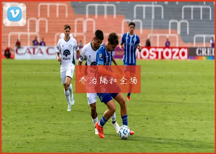 乔治隔扣全场
