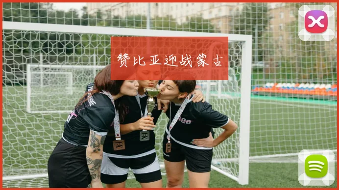赞比亚迎战蒙古