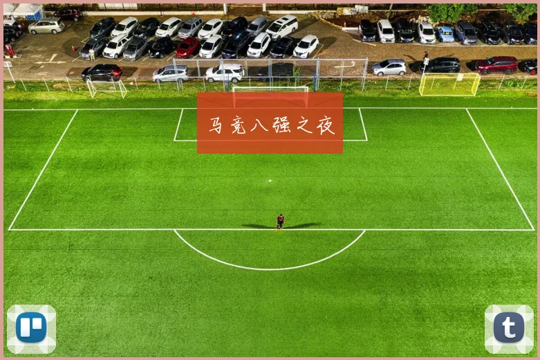 马竞八强之夜
