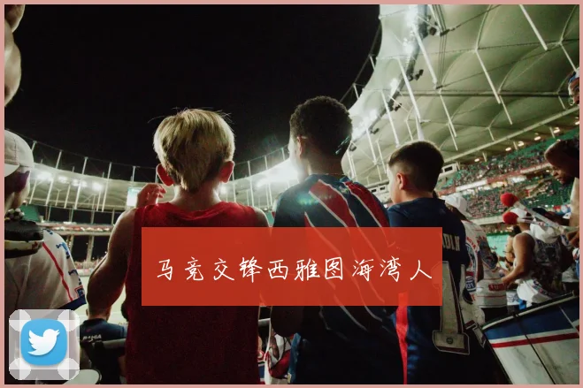 马竞交锋西雅图海湾人