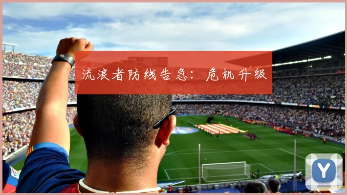 流浪者防线告急：危机升级