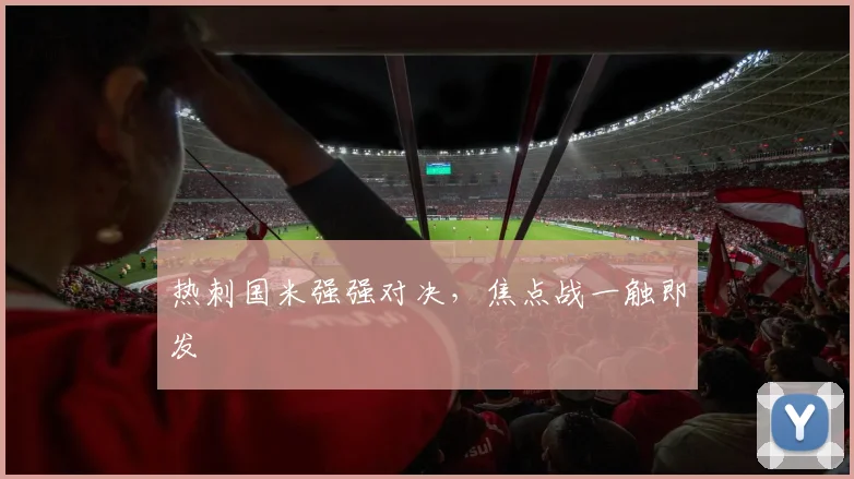 热刺国米强强对决，焦点战一触即发