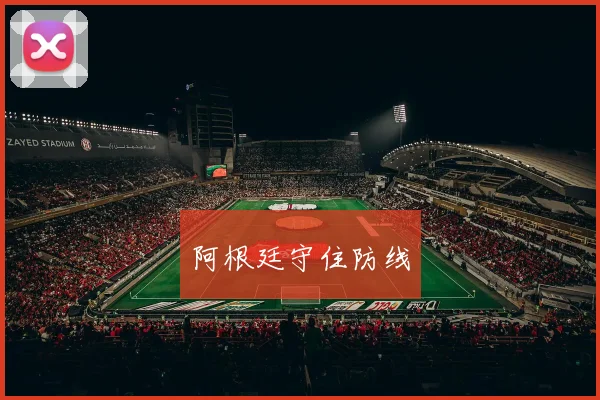 阿根廷守住防线