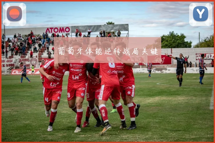 葡萄牙体能逆转战局关键