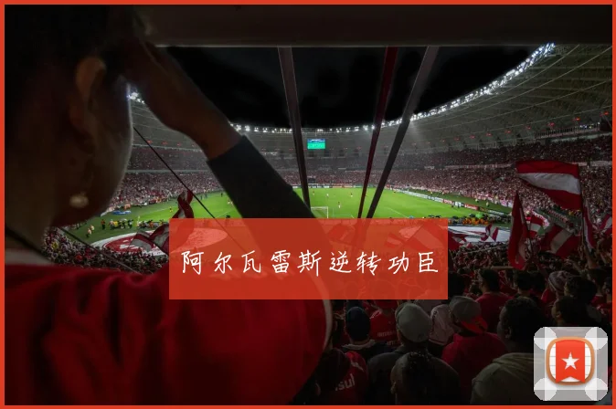 阿尔瓦雷斯逆转功臣