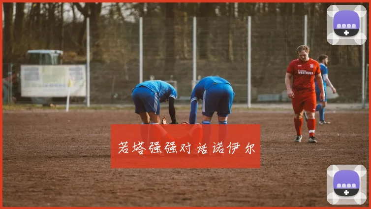 若塔强强对话诺伊尔