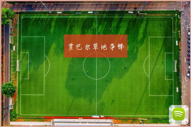 贾巴尔草地争锋