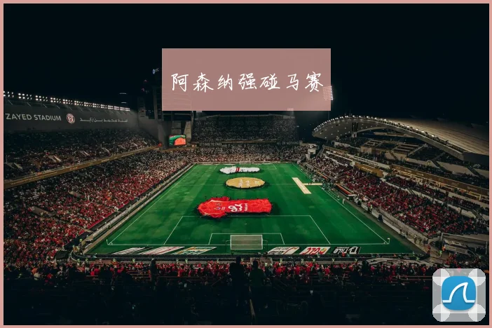 阿森纳强碰马赛