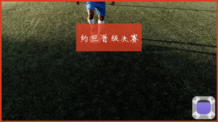 约旦晋级决赛