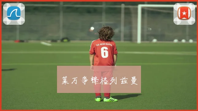 莱万争锋格列兹曼