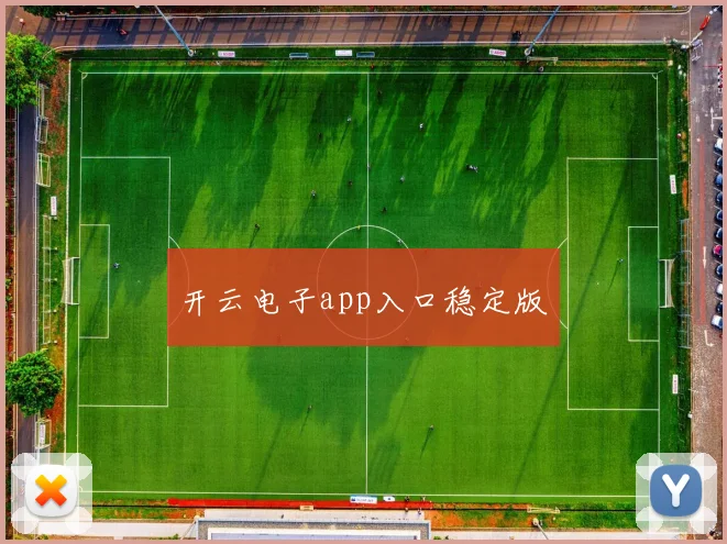 开云电子app入口稳定版