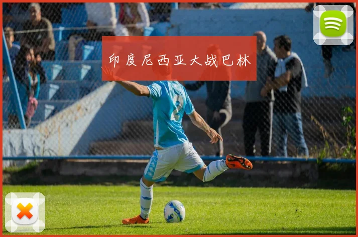 印度尼西亚大战巴林