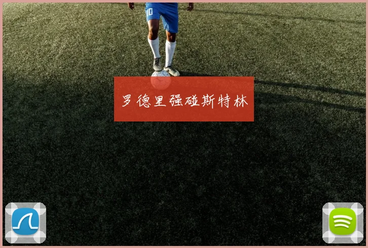 罗德里强碰斯特林