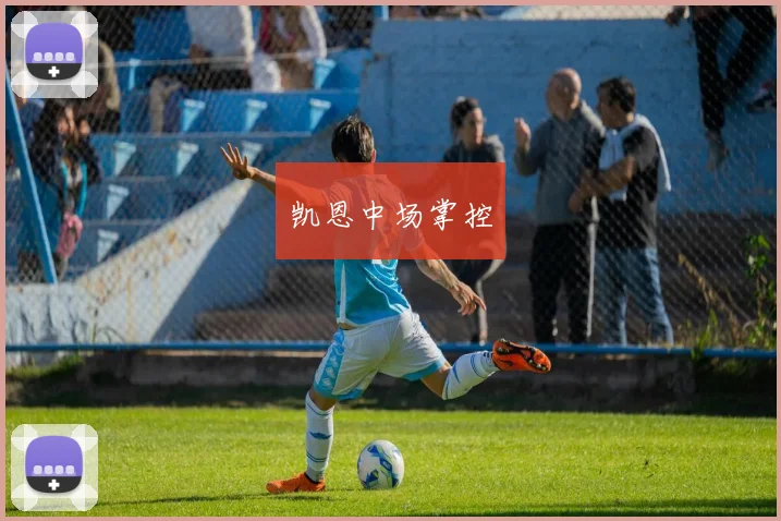 凯恩中场掌控