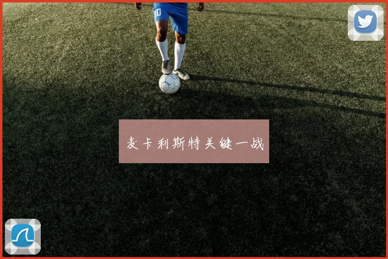 麦卡利斯特关键一战