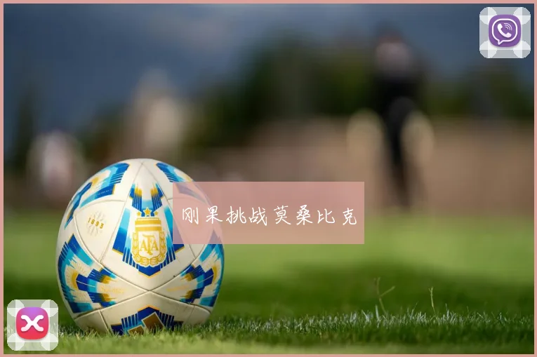 刚果挑战莫桑比克