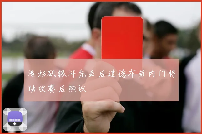 洛杉矶银河先丢后追德布劳内门将助攻赛后热议