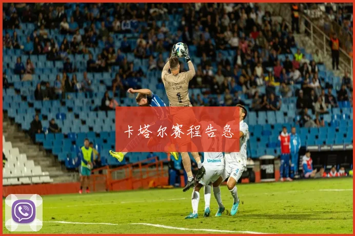 卡塔尔赛程告急