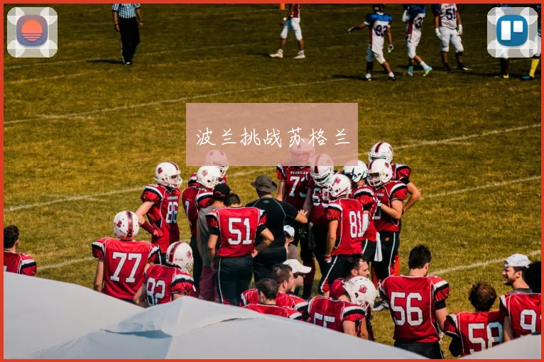 波兰挑战苏格兰