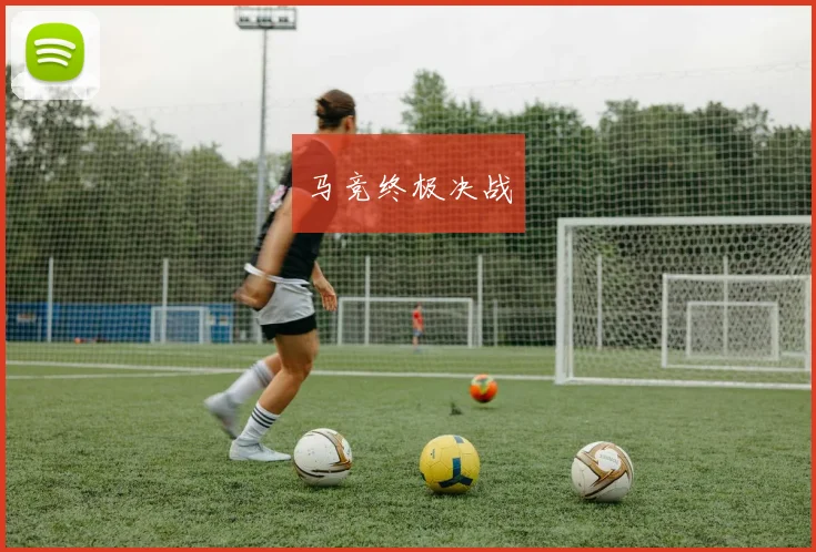 马竞终极决战