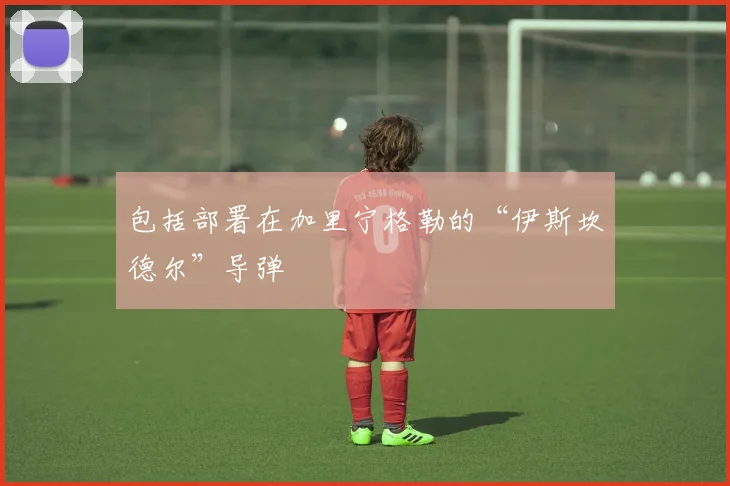 包括部署在加里宁格勒的“伊斯坎德尔”导弹