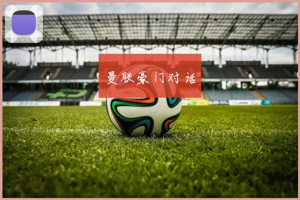 曼联豪门对话